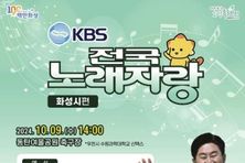 화성시, KBS전국노래자랑 개최