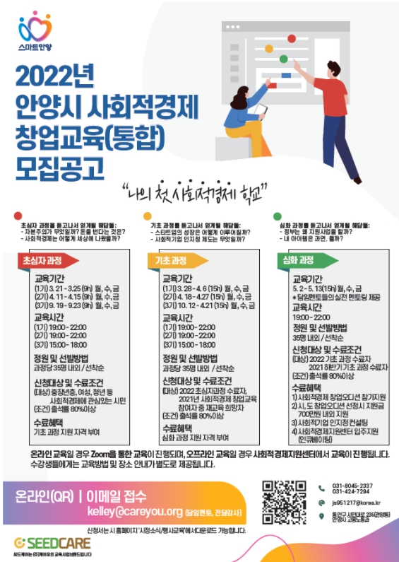 안양시, 2022년 사회적경제 창업 교육과정 개설. 교육생 모집