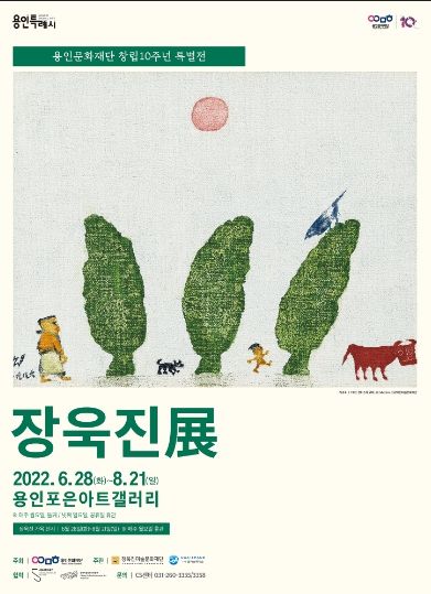 '장욱진展' 포스터