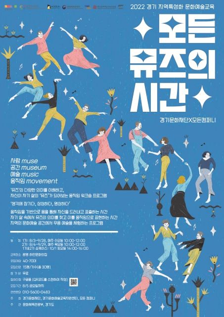 2022 경기 지역특성화 문화예술교육 '모든 뮤즈의 시간' 참여자 모집