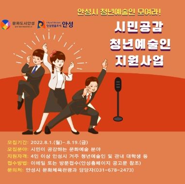 안성시, '시민공감 청년예술인 프로그램 지원사업' 참가팀 모집