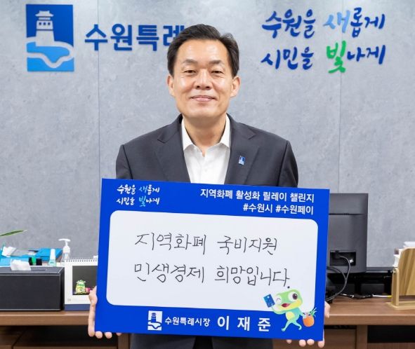 이재준 시장이 손팻말을 들고 ‘지역화폐 활성화 릴레이 챌린지’에 참여하고 있다.