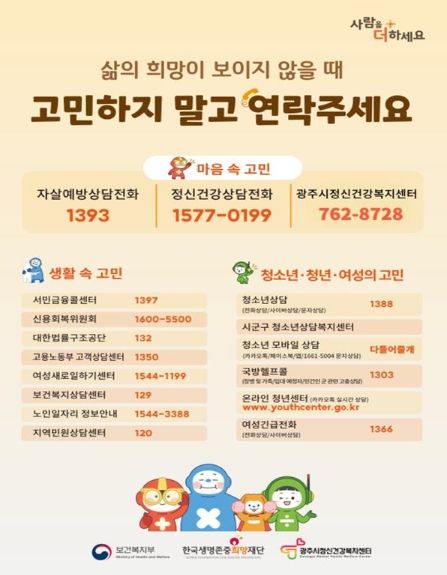 광주시, 자살 예방의 날 맞아 지역사회 밀착 관리