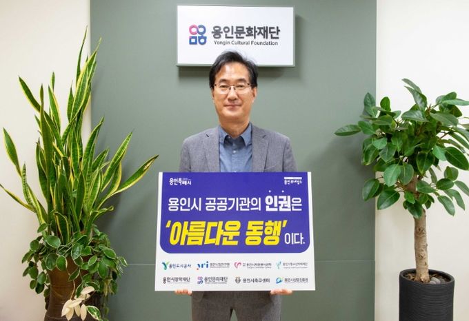 용인문화재단, '인권 존중 릴레이 캠페인' 동참