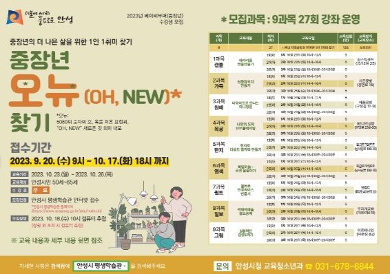 안성시, 5065 중장년 평생교육 1인1취미 찾기 2기 수강생 모집