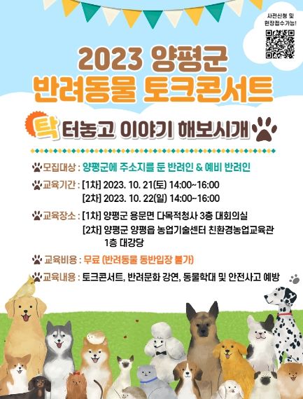 양평군, 2023 반려동물 문화교실 운영