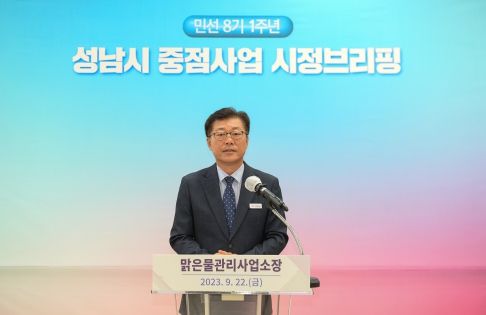 성남시, 민선 8기 취임 1년 맑은물관리사업소 공약사업 및 중점사업 시정브리핑 개최
