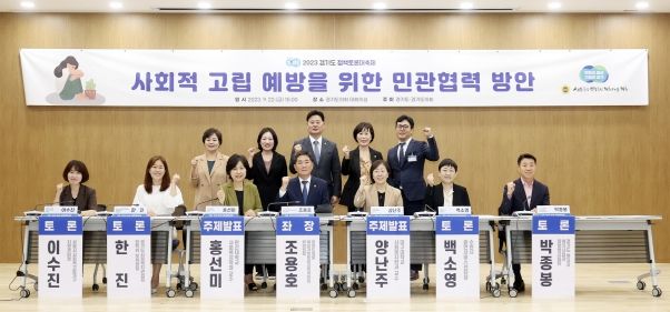 2023 경기도 정책토론대축제 “사회적 고립 예방을 위한 민관협력 방안” 토론회