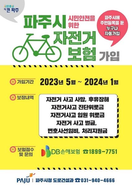 안심하고 자전거 타세요…파주시, 자전거보험 알아보기