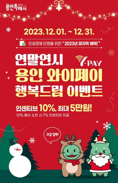 용인특례시가 와이페이 행복드림 이벤트로 연말까지 인센티브를 10% 제공한다