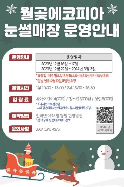 시흥도시공사, 12월 16일 월곶에코피아 눈썰매장 개장