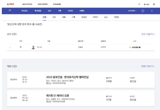 KLPGA 공식 홈페이지 방신실 검색 결과 페이지 캡쳐 화면