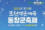 경기도 겨울 대표축제, '제19회 포천백운계곡 동장군 축제' 개최