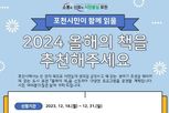 포천시, 2024년 올해의 책을 추천해 주세요!