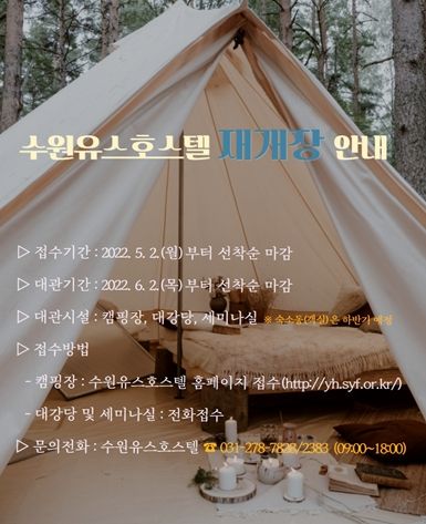 도심 속 자연을 느낄 수 있는 수원유스호스텔 캠핑장 등 대관 접수 안내