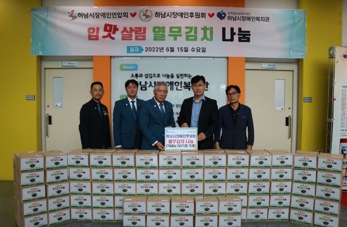 하남시장애인후원회와 함께하는 재가 장애인 '여름김치 나눔사업' 진행