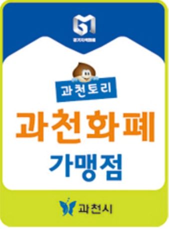 과천시 지역화폐 가맹점 표지 스티커