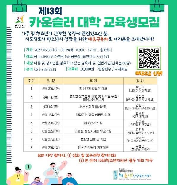 광주시 청소년상담복지센터 ‘제13회 카운슬러 대학’ 개최