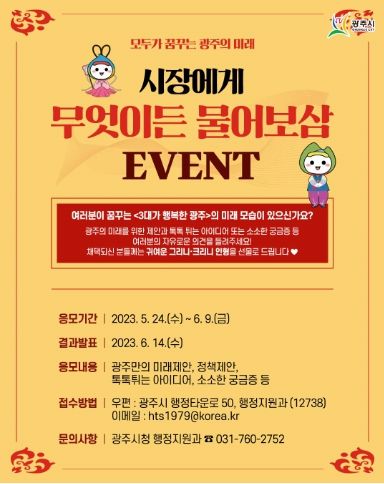 “광주시장에게 무엇이든 물어보삼” 이벤트 실시