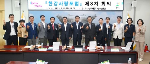 방세환 광주시장 ‘한강사랑포럼’ 3차 회의 개최