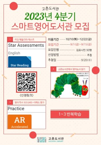 고촌도서관에서 10월 10일부터 12월 22일까지 운영하는 ‘2023년 4분기 스마트영어도서관안내문
