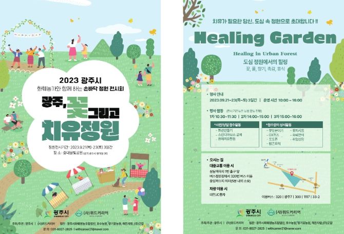 광주시, 2023년 손바닥 정원전시회 개최