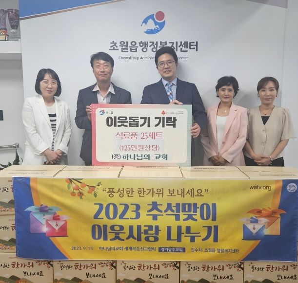 하나님의 교회, 광주시 초월읍에 추석맞이 식료품 25박스 기탁