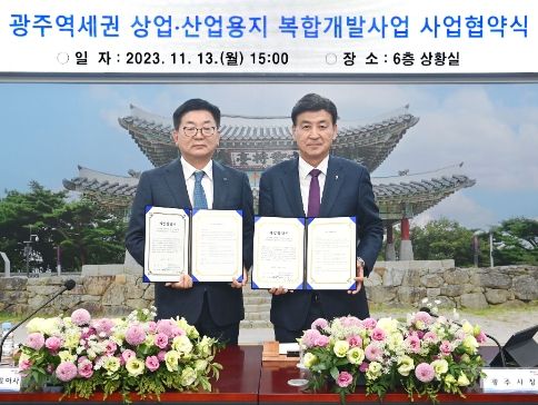 광주시, ‘광주역세권 복합개발사업’본격화 민간사업자와 협약 체결