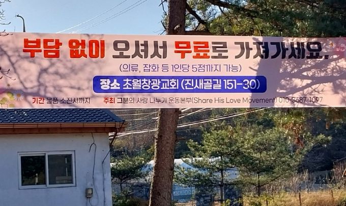 광주시 초월창광교회, 사랑의 의류 나눔 행사 진행
