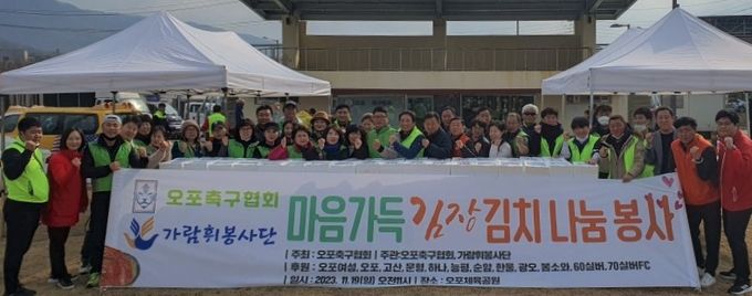 광주시 오포축구협회, ‘마음가득 김장 김치 나눔 봉사’