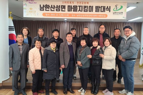 광주시 남한산성면, ‘남한산성면 마을 지킴이’ 발대식 개최