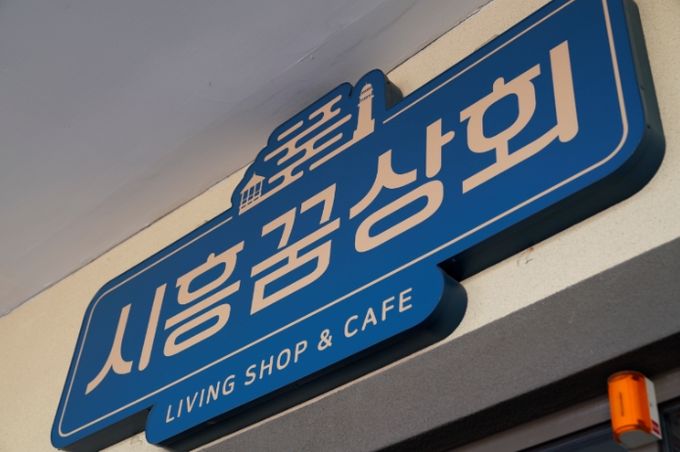 시흥꿈상회