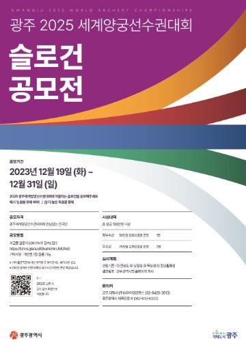 ‘2025세계양궁선수권대회’ 슬로건 공모