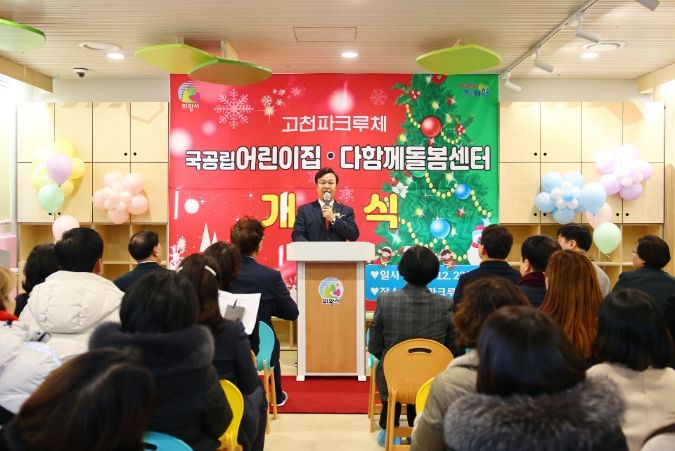 의왕시 고천파크루체 국공립어린이집 및 다함께돌봄센터 개소