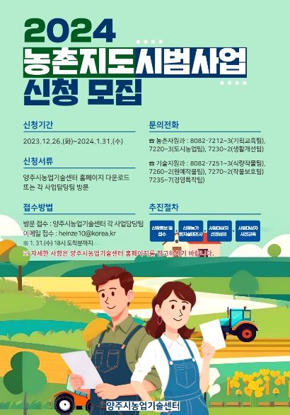 양주시, 2024년 농촌지도시범사업 신청자 모집