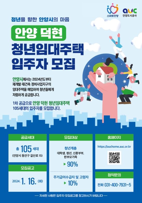 안양도시공사 덕현재개발 청년임대