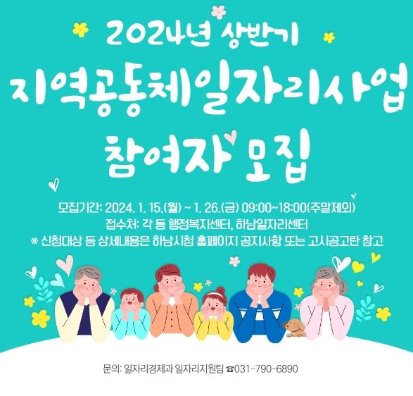 지역공동체일자리사업 참여자 모집 안내문