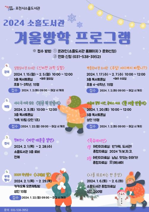 2024년 소흘도서관 겨울방학 프로그램 포스터