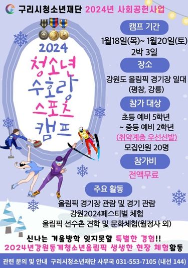 구리시청소년재단, ‘2024년 청소년 수호랑 스포츠 캠프’ 참가자 모집