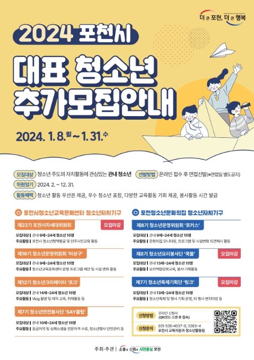 공공 청소년 수련시설 2024년 포천시 대표 청소년 추가 모집 안내문