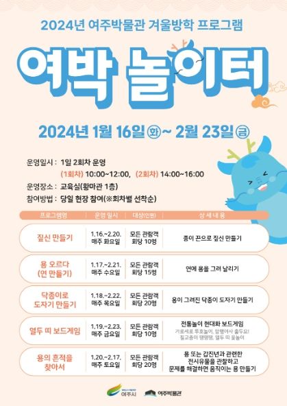 여주박물관, 겨울방학 프로그램 운영