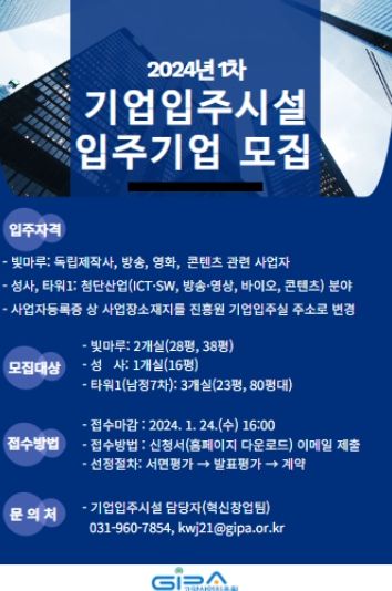 2024년 1차 기업입주시설 모집 안내문