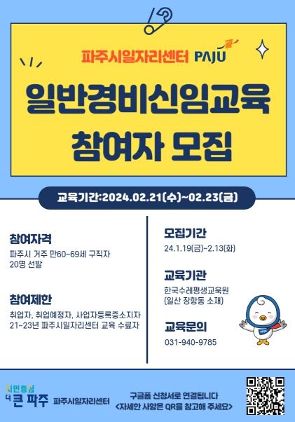 파주시, 2월 13일까지 일반경비원 신임교육 참여자 20명 모집