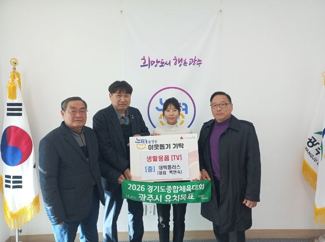 대박플러스 백현숙 대표, 광주시 능평동에 이웃돕기 TV 1대 기탁