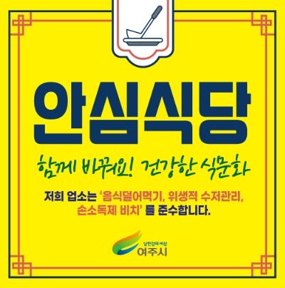 여주시, 2024년 안심식당 지정 신청 안내