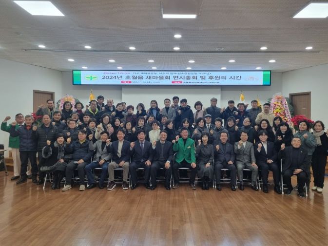 광주시 초월읍 새마을회, 2024년 연시 총회 개최하며 경기도 종합체육대회 유치 결의