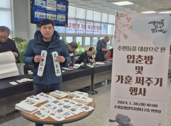 광주시 초월읍 주민자치센터, ‘입춘방 및 가훈 써주기’ 개최
