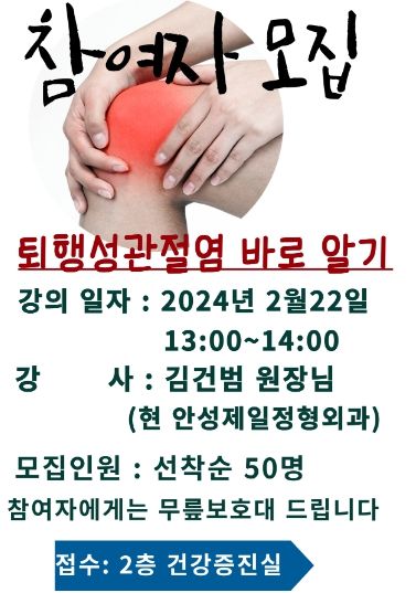 안성시노인복지관, ‘퇴행성 관절염’ 건강강좌 참여자 모집