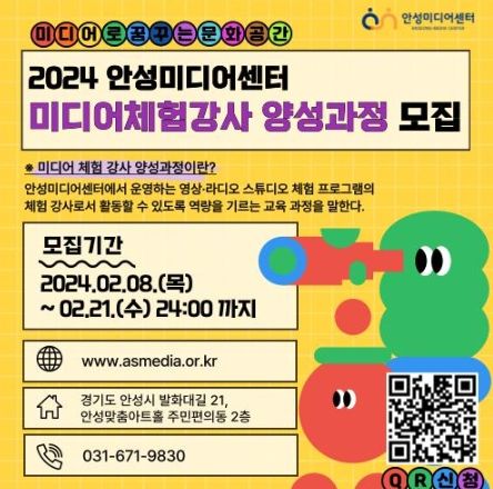 안성미디어센터, ‘2024년 미디어체험강사 양성과정’ 참여자 모집