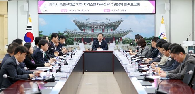 광주시, 중첩규제로 인한 지역소멸 대응 전략 연구용역 최종보고회 개최